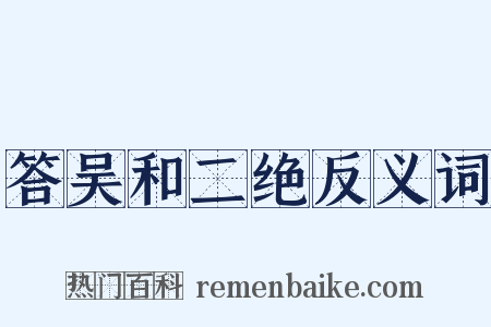 答吴和二绝反义词是什么意思的图片